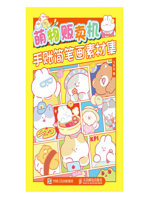 Title details for 萌物贩卖机 手账简笔画素材集 by 飞乐鸟著 - Available